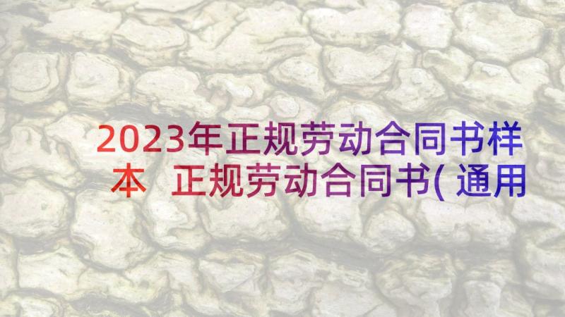 2023年正规劳动合同书样本 正规劳动合同书(通用6篇)