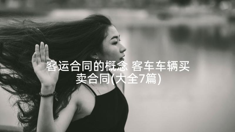 客运合同的概念 客车车辆买卖合同(大全7篇)