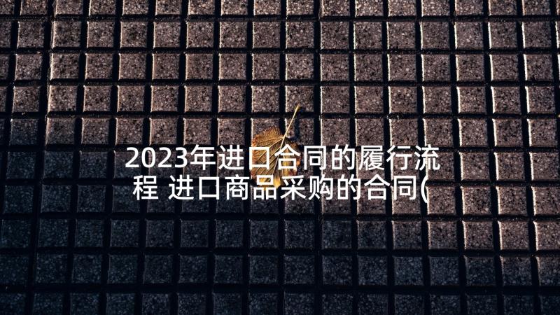 2023年进口合同的履行流程 进口商品采购的合同(大全5篇)