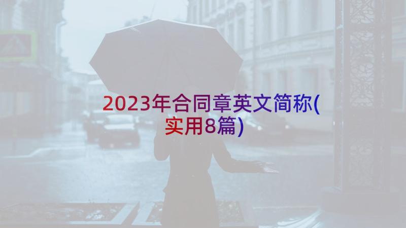 2023年合同章英文简称(实用8篇)