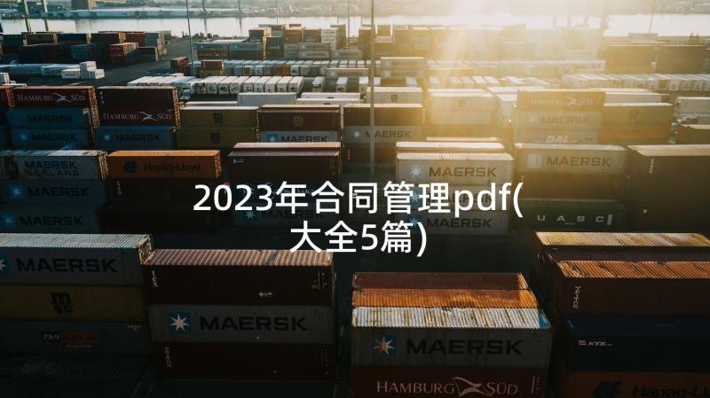 2023年合同管理pdf(大全5篇)