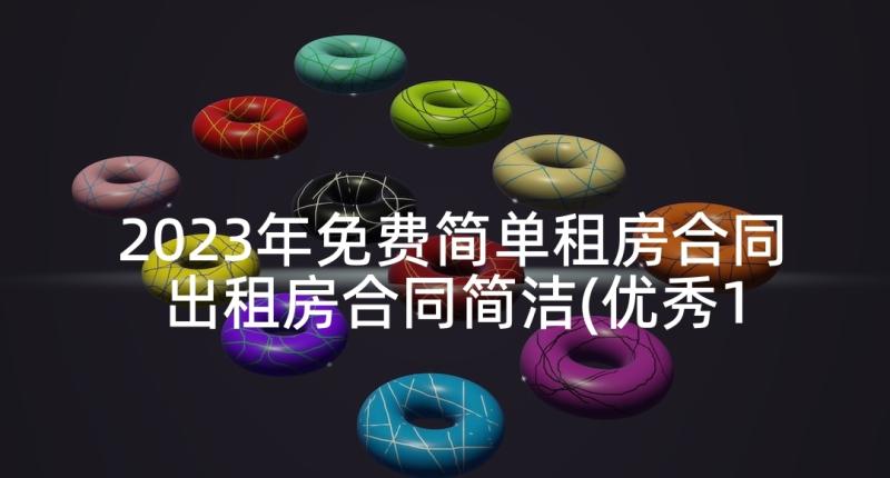 2023年免费简单租房合同 出租房合同简洁(优秀10篇)