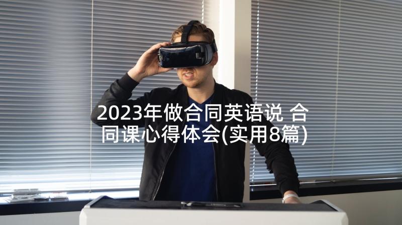 2023年做合同英语说 合同课心得体会(实用8篇)