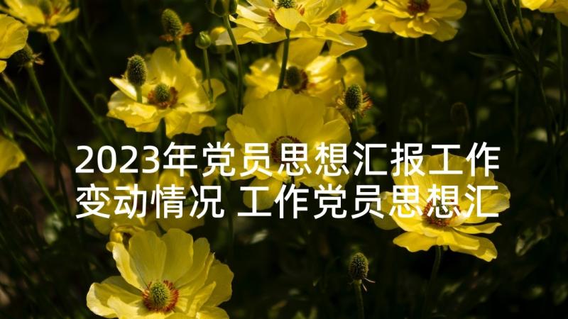 2023年党员思想汇报工作变动情况 工作党员思想汇报(精选6篇)