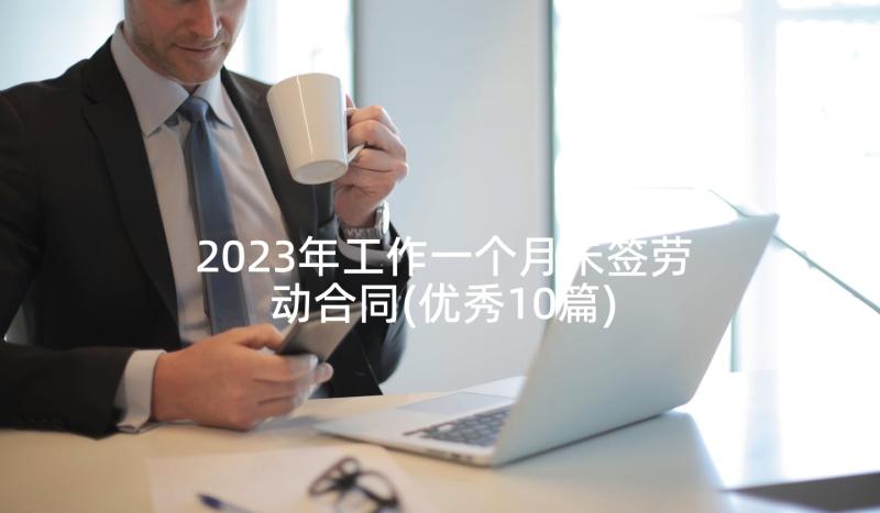 2023年工作一个月未签劳动合同(优秀10篇)