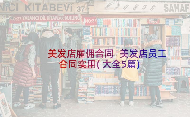 美发店雇佣合同 美发店员工合同实用(大全5篇)