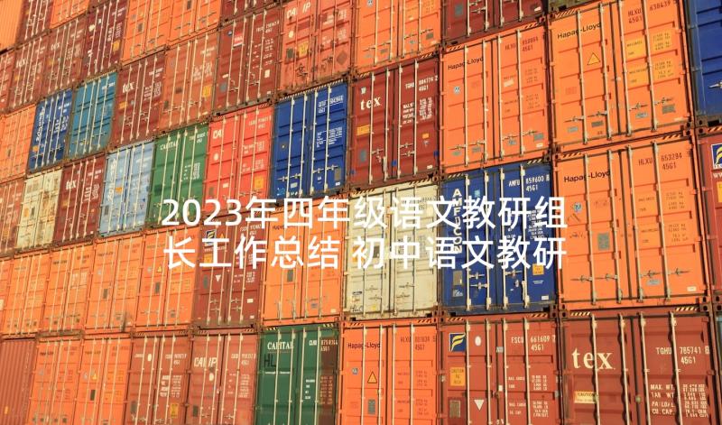 2023年四年级语文教研组长工作总结 初中语文教研组长工作总结(汇总5篇)