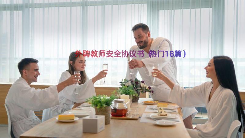 外聘教师安全协议书（热门18篇）