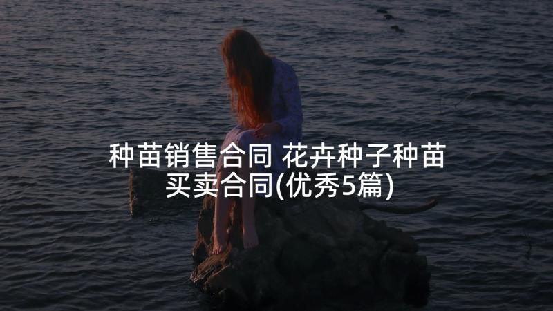 种苗销售合同 花卉种子种苗买卖合同(优秀5篇)