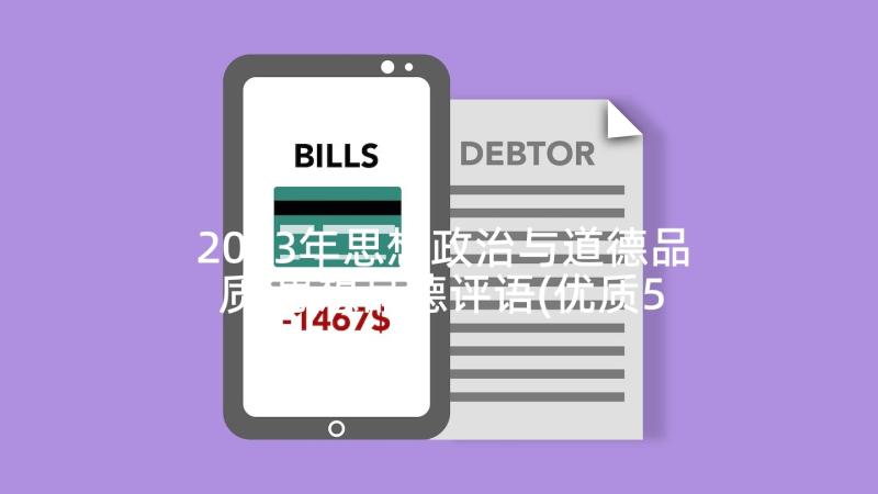 2023年思想政治与道德品质 思想品德评语(优质5篇)