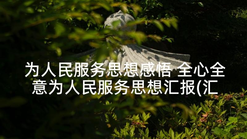 为人民服务思想感悟 全心全意为人民服务思想汇报(汇总6篇)