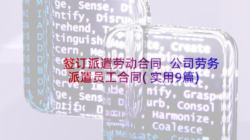 签订派遣劳动合同 公司劳务派遣员工合同(实用9篇)