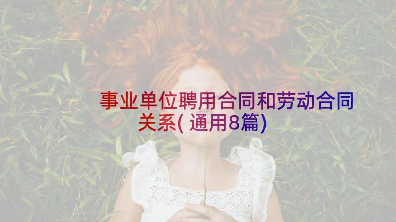 事业单位聘用合同和劳动合同关系(通用8篇)