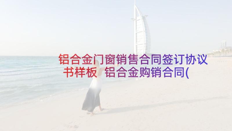 铝合金门窗销售合同签订协议书样板 铝合金购销合同(优质5篇)