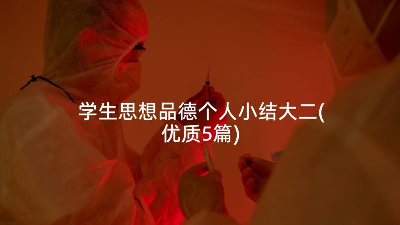 学生思想品德个人小结大二(优质5篇)