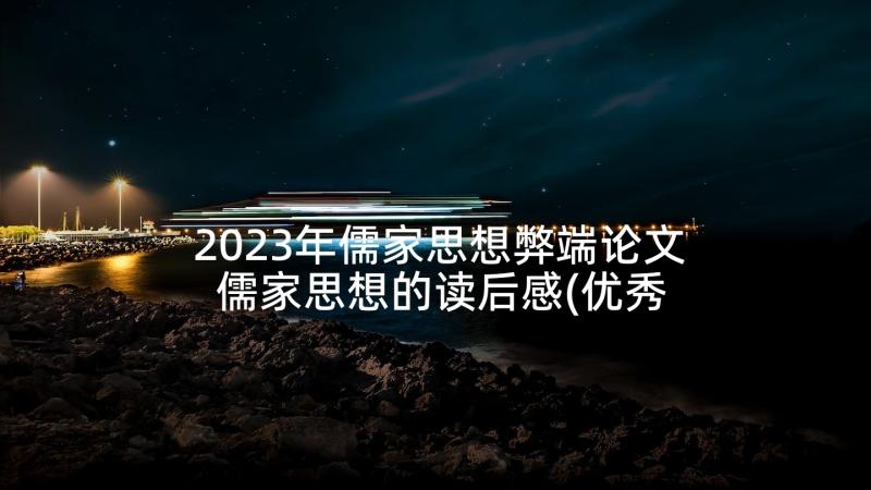 2023年儒家思想弊端论文 儒家思想的读后感(优秀5篇)