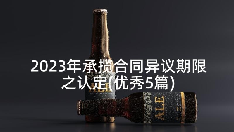 2023年承揽合同异议期限之认定(优秀5篇)