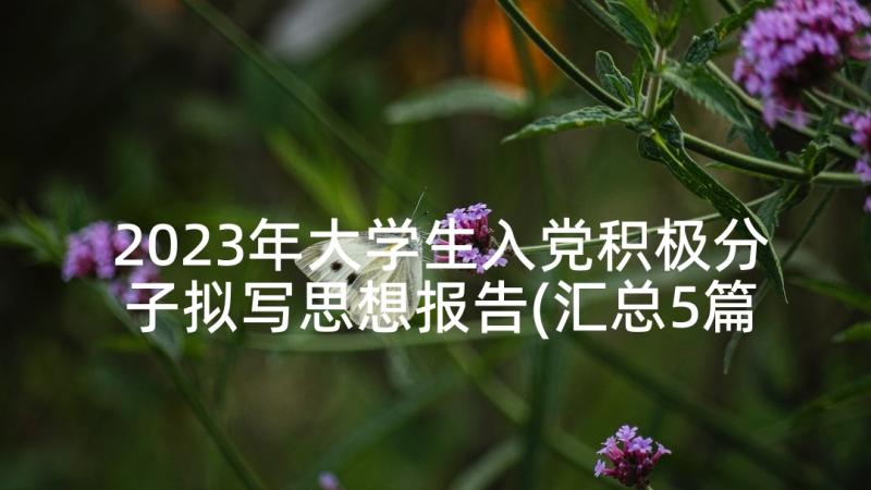 2023年大学生入党积极分子拟写思想报告(汇总5篇)