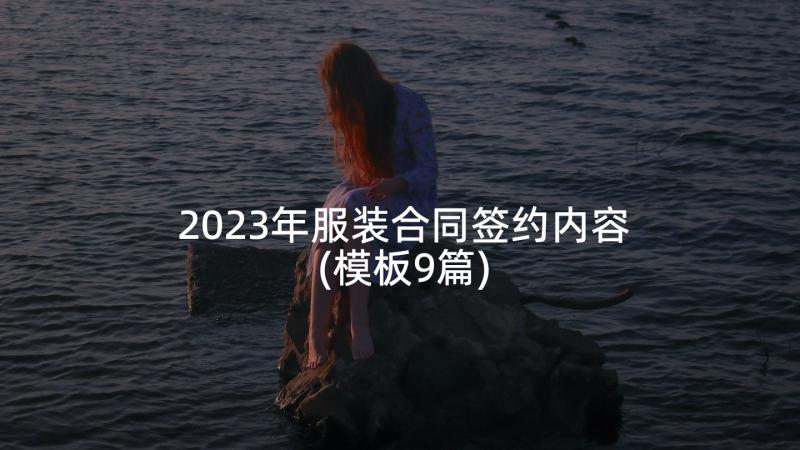 2023年服装合同签约内容(模板9篇)