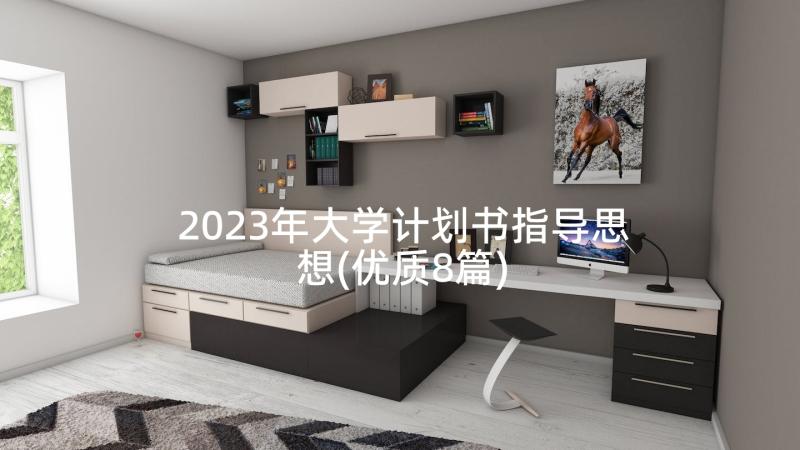 2023年大学计划书指导思想(优质8篇)