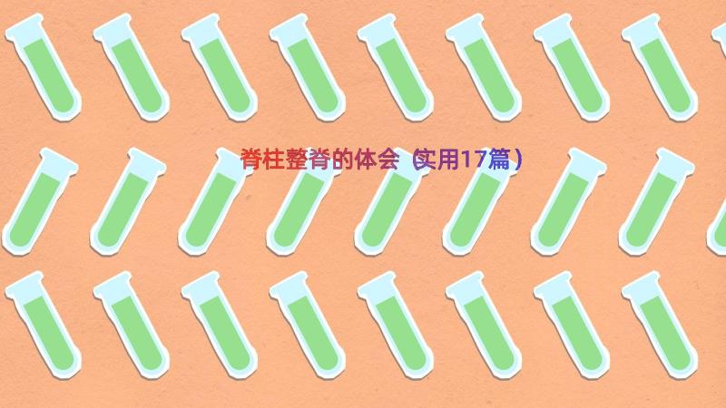 脊柱整脊的体会（实用17篇）