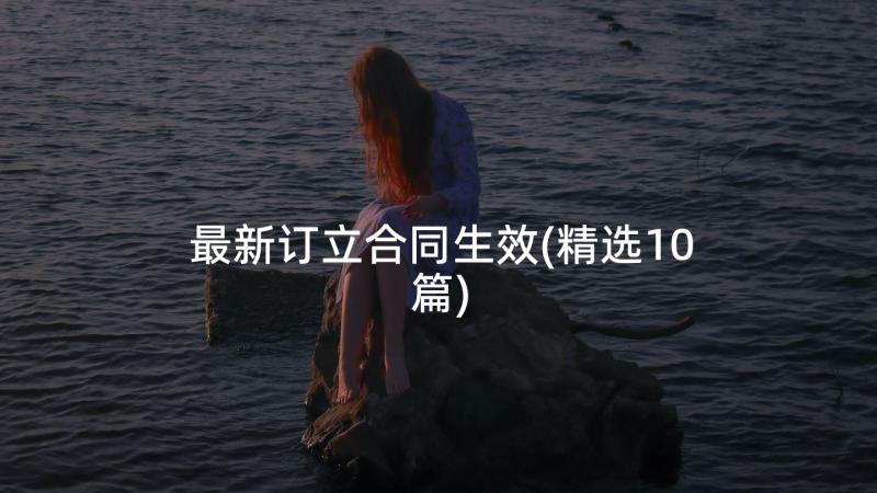 最新订立合同生效(精选10篇)