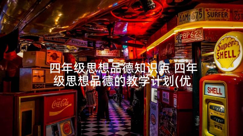 四年级思想品德知识点 四年级思想品德的教学计划(优质5篇)