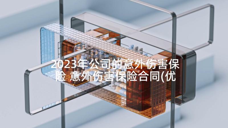 2023年公司的意外伤害保险 意外伤害保险合同(优质5篇)