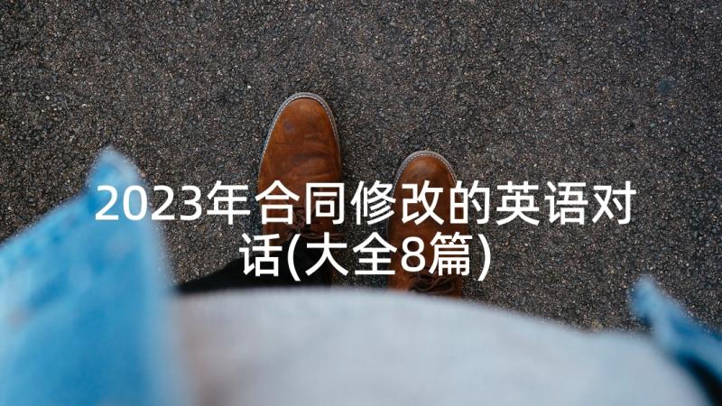 2023年合同修改的英语对话(大全8篇)