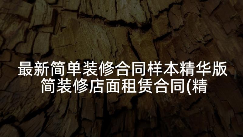 最新简单装修合同样本精华版 简装修店面租赁合同(精选10篇)