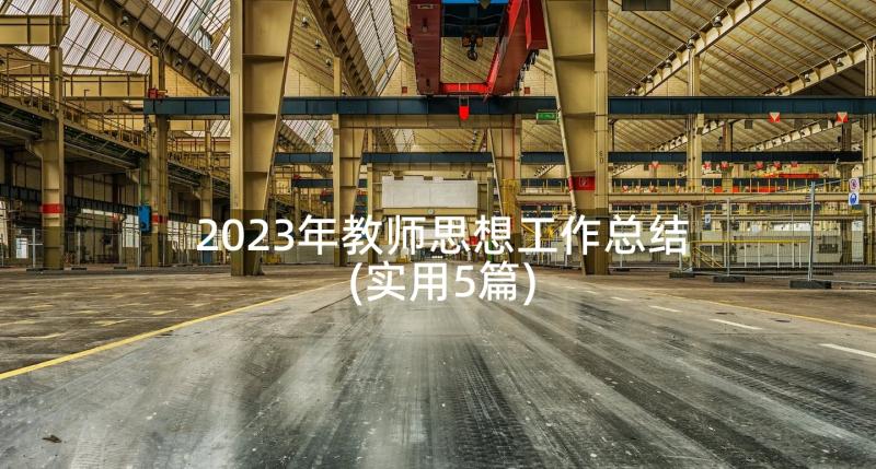 2023年教师思想工作总结(实用5篇)