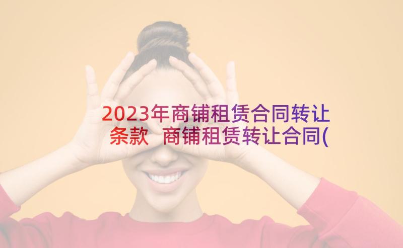 2023年商铺租赁合同转让条款 商铺租赁转让合同(大全6篇)