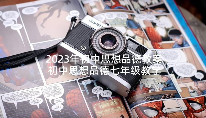 2023年初中思想品德教案 初中思想品德七年级教学设计(大全5篇)