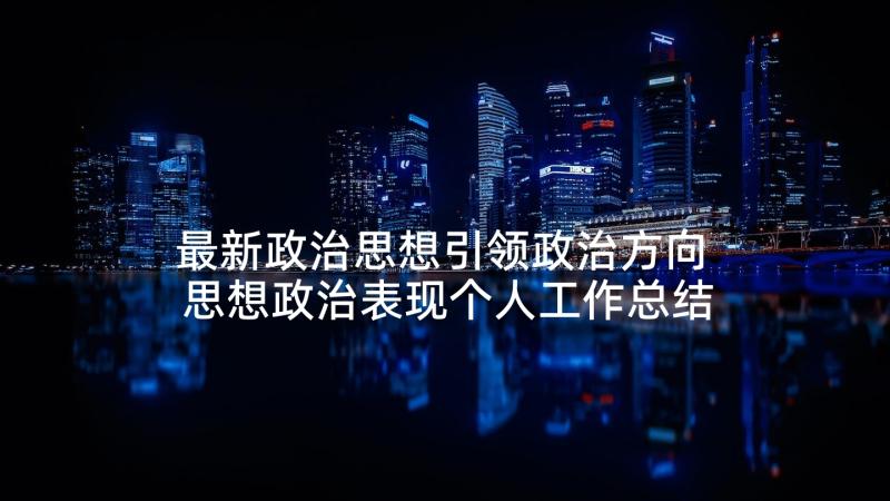 最新政治思想引领政治方向 思想政治表现个人工作总结(优秀5篇)