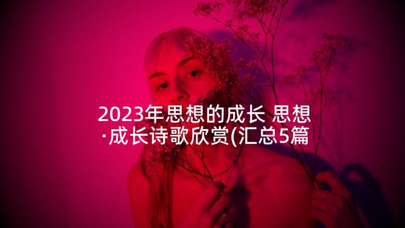 2023年思想的成长 思想·成长诗歌欣赏(汇总5篇)