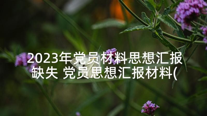 2023年党员材料思想汇报缺失 党员思想汇报材料(模板5篇)