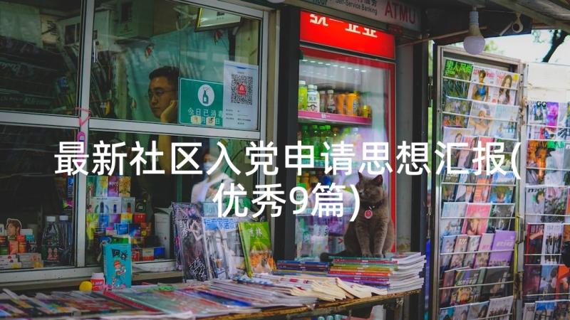 最新社区入党申请思想汇报(优秀9篇)