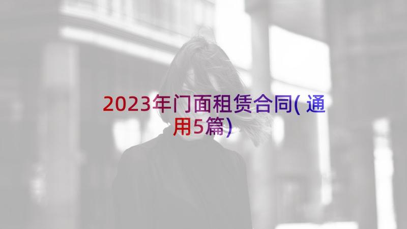 2023年门面租赁合同(通用5篇)