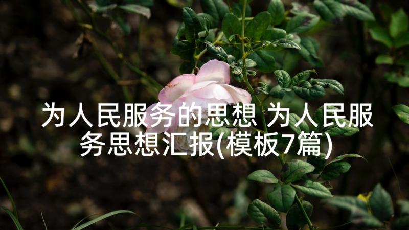 为人民服务的思想 为人民服务思想汇报(模板7篇)