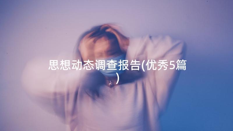 思想动态调查报告(优秀5篇)