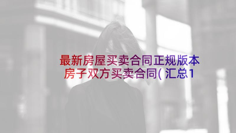 最新房屋买卖合同正规版本 房子双方买卖合同(汇总10篇)