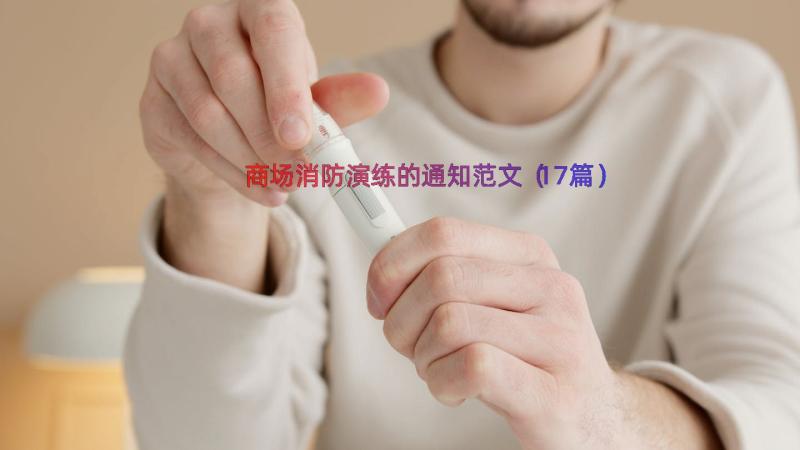 商场消防演练的通知范文（17篇）