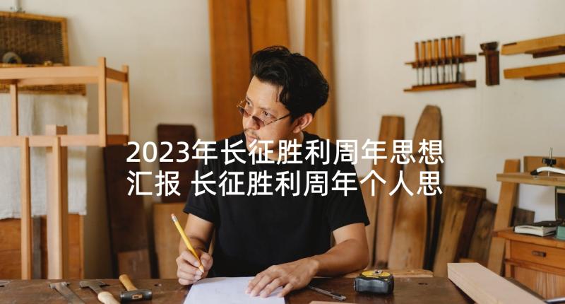 2023年长征胜利周年思想汇报 长征胜利周年个人思想汇报(精选5篇)