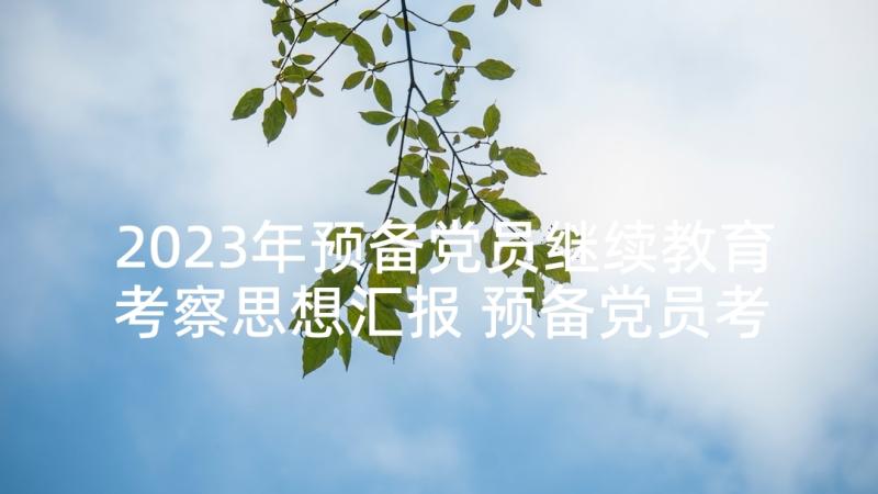 2023年预备党员继续教育考察思想汇报 预备党员考察期思想汇报(精选5篇)