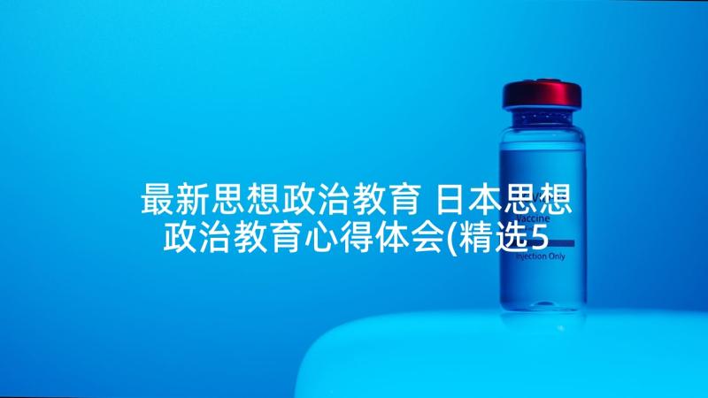 最新思想政治教育 日本思想政治教育心得体会(精选5篇)