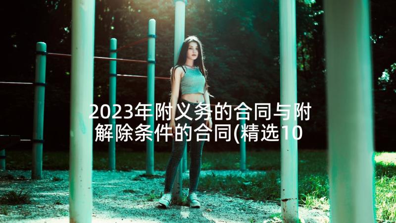 2023年附义务的合同与附解除条件的合同(精选10篇)