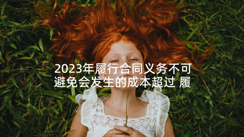 2023年履行合同义务不可避免会发生的成本超过 履行合同催告函(精选8篇)