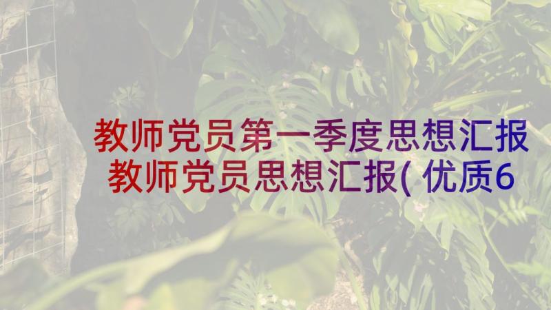 教师党员第一季度思想汇报 教师党员思想汇报(优质6篇)