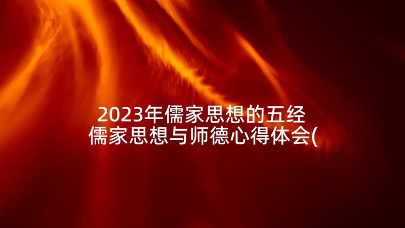 2023年儒家思想的五经 儒家思想与师德心得体会(模板8篇)