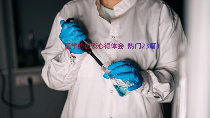 医学的访谈心得体会（热门23篇）